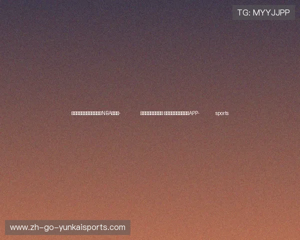 ✅体育直播🏆世界杯直播🏀NBA直播⚽- 优合集团亮相链博会 发布全球优顶特产业网APP- sports